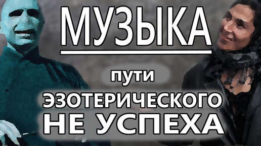 МУЗЫКА - успешный успех, эзотерика, упорный труд, что выбрать? / DPrize