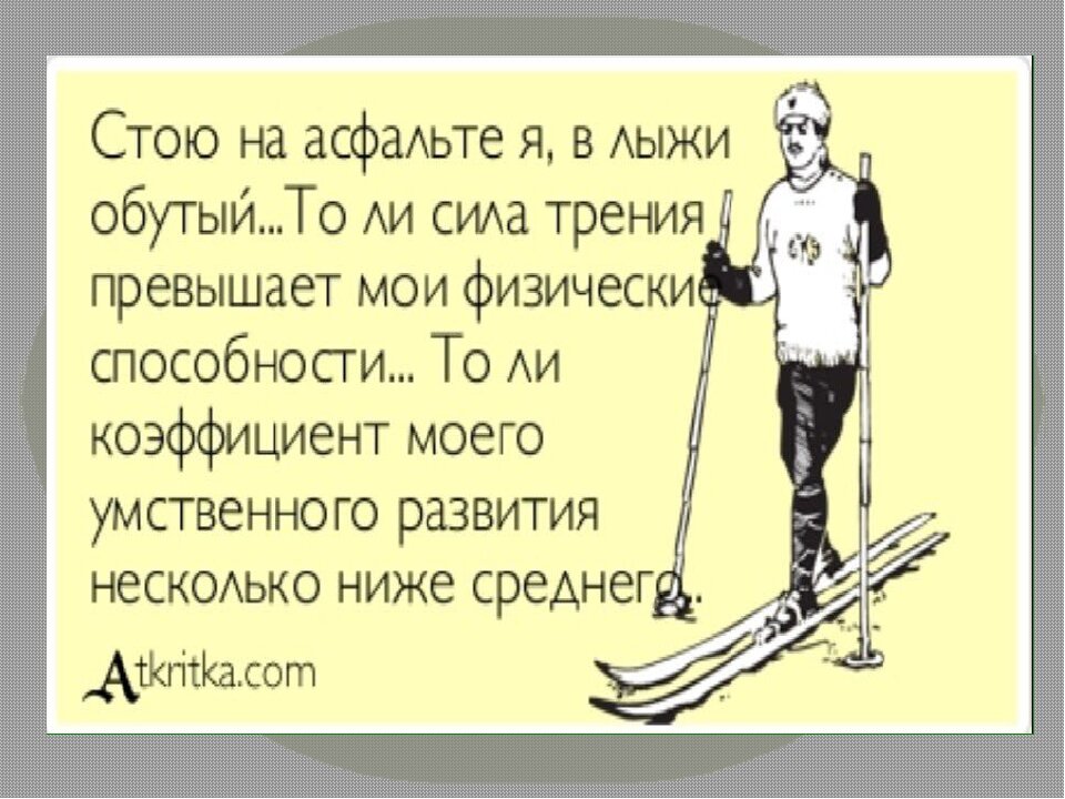 Я стою. Стою на асфальте я в лыжи. Стою на асфальте я в лыжи обутый толи лыжи не едут толи я. Стою на асфальте в лыжи обутый. На асфальте в лыжи обутый.