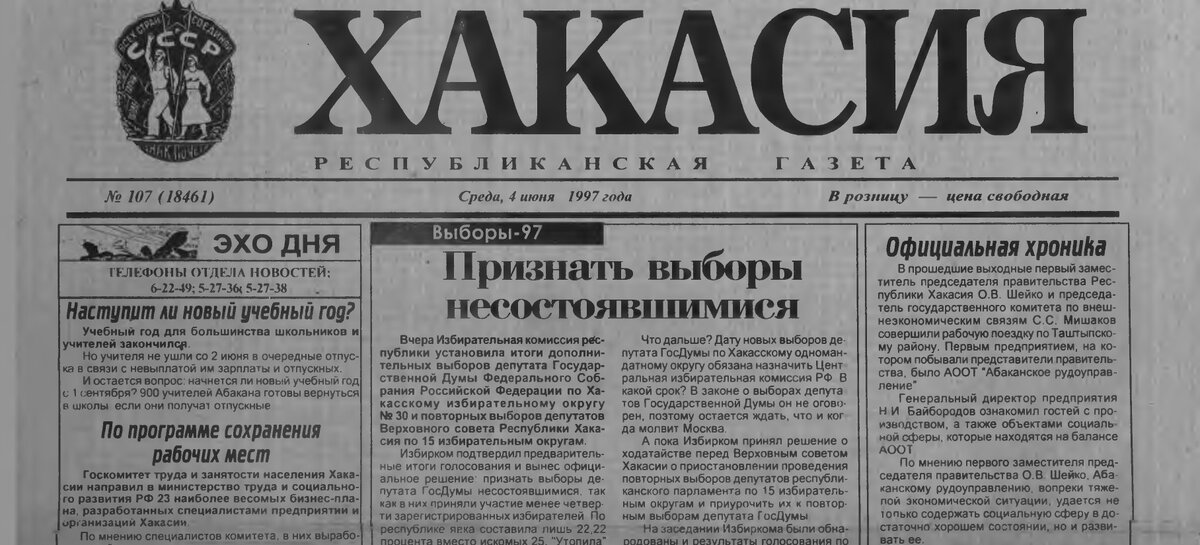 Скриншот республиканской газеты Хакасия от 4 июня 1997 года.