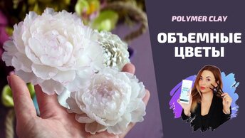 DIY | Объёмный пион | Лепим цветы | Полимерная глина | Мастер-класс | Polymer clay tutorial