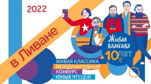 Живая классика 2022