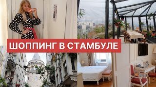 ШОППИНГ ВЛОГ В СТАМБУЛЕ: KOTON, DEFACTO, CORAL | БЮДЖЕТНЫЙ ОТЕЛЬ В ЦЕНТРЕ СТАМБУЛА | ПОКУПКИ ОДЕЖДЫ