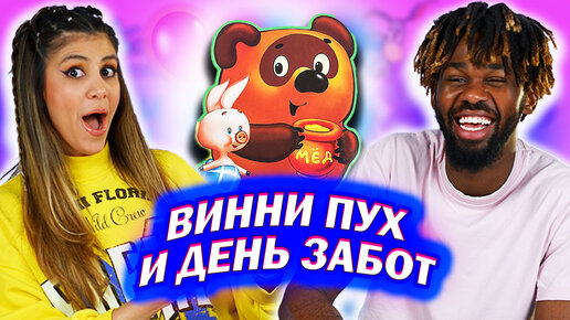 Амигос Смотрят Мультфильм “ВИННИ ПУХ И ДЕНЬ ЗАБОТ” | 3 СЕРИЯ