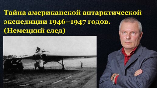 Тайна американской антарктической экспедиции 1946–1947 годов. (Немецкий след)