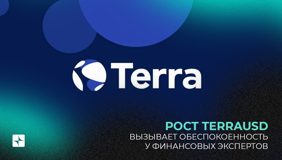 Рост TerraUSD вызывает обеспокоенность у финансовых экспертов