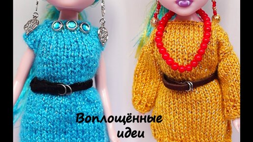 Одежда для кукол Барби и Монстр Хай своими руками, идеи с фото