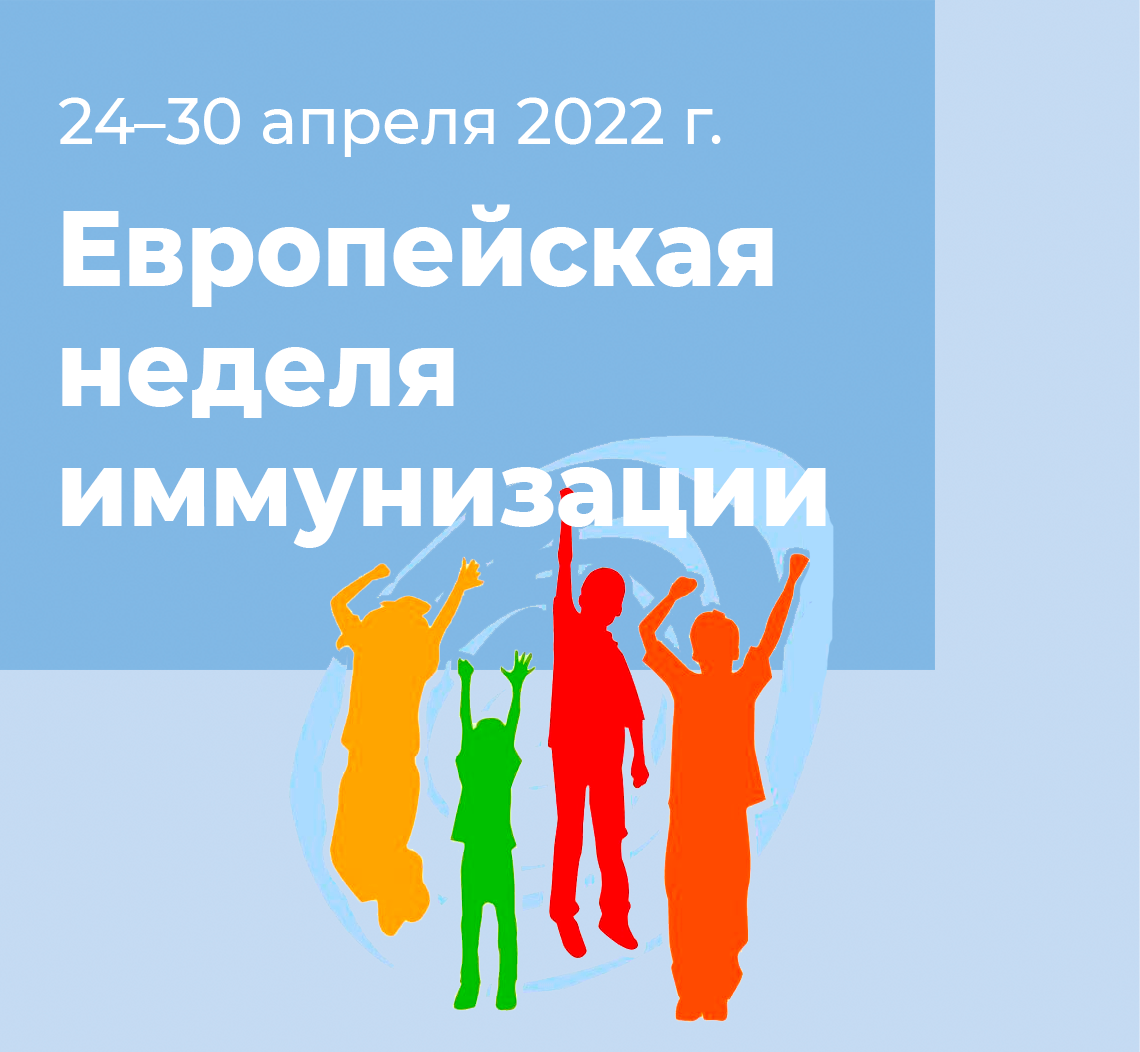 Европейская неделя иммунизации '2022
