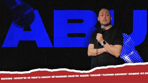 Descargar video: ABUSHOW /АЛЛЕРГИК НА РАБОТУ/БАРБЕР АЙТИШНИКОВ/ЗОЛОТАЯ ЛОДОНЬ ТОМСКОЙ ГУБЕРНИИ/ДИПЛОМАТ АЛЬФОНС #3.30