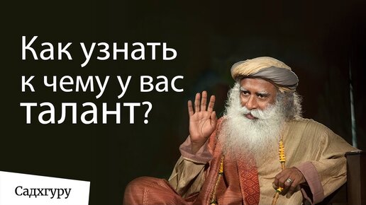 Как узнать к чему у вас талант?