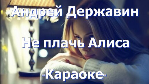 Не плачь еще одна осталась ночь. Алиса караоке. Караоке не плачь Алиса. Алиса караоке Державин. Прощай Алиса.