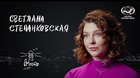 Светлана Степанковская о работе в Китае, отношении к телу, доверии к людям и буллинге, для «вМесте»