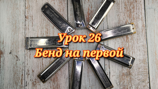 Губная гармошка урок 26