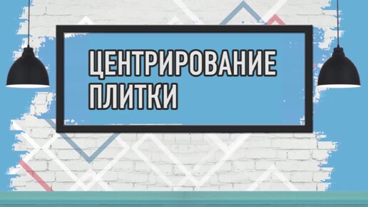 Как правильно раскладывать плитку? Два проверенных способа