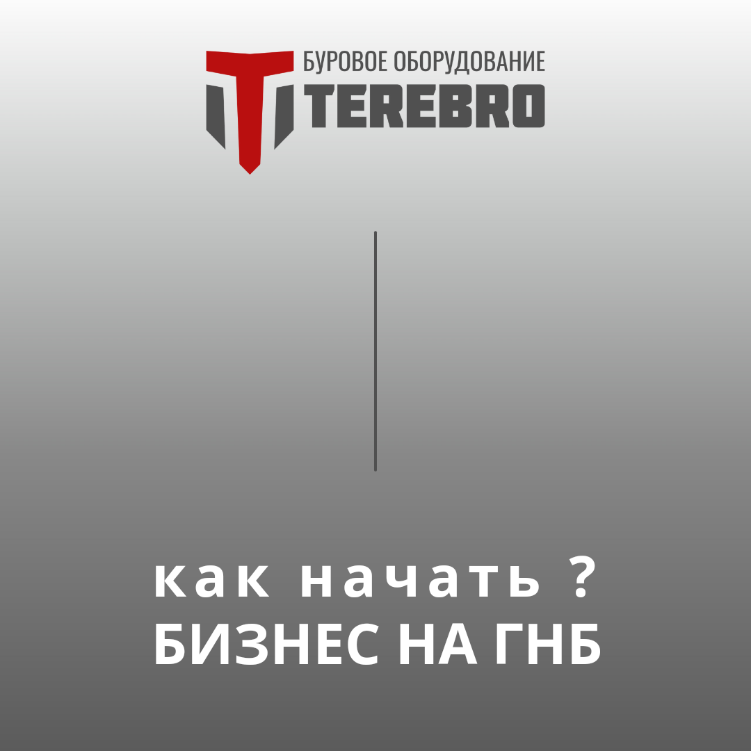 Как открыть бизнес на ГНБ с нуля? | Буровое оборудование ГНБ Теребро | Дзен