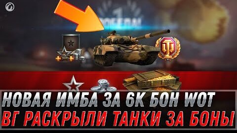 НОВАЯ ИМБА ЗА 6К БОН РАСКРЫТА WOT 2022 - ПОВЕЗЛО ЕСЛИ КОПИЛ БОНЫ, НЕ ЗРЯ! ОБНОВИЛИ! world of tanks