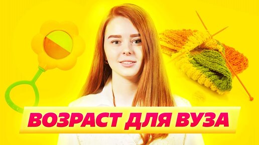 Какой максимальный возраст для поступления в вуз?