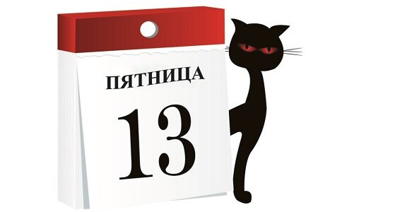 Пятница, 13 – классный день, если что плохое случится, есть на что свалить.