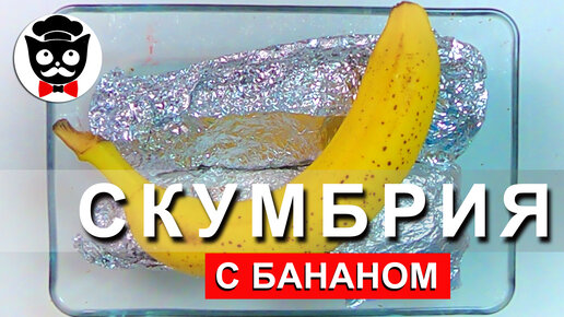 Скумбрия с бананом. УДИВЛЕНЫ? Сначала попробуйте! Спасибо Вкусно