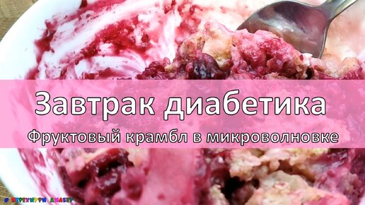 Завтрак диабетика. Фруктовый крамбл в микроволновке