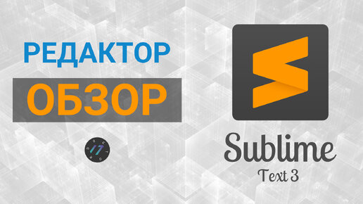 Sublime Text 3 Обзор редактора кода, установка, настройка и плагины