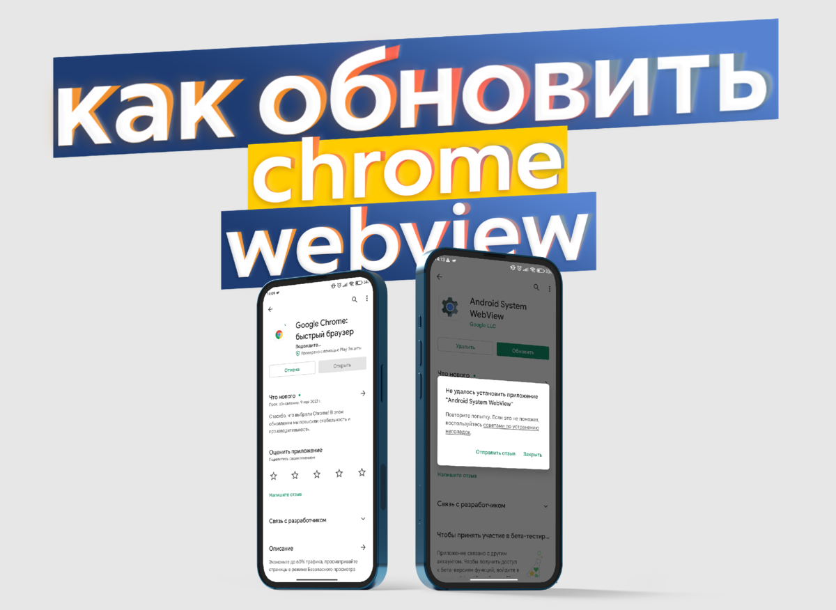 Не обновляются Google Chrome и Android System WebView / Решаем проблему |  ТЕХНОwave | Дзен