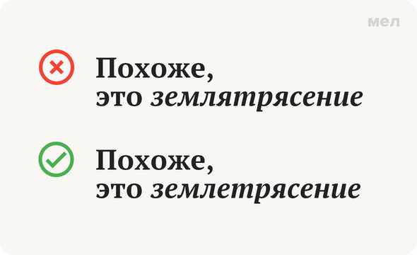 Как пишется слово землетрясение