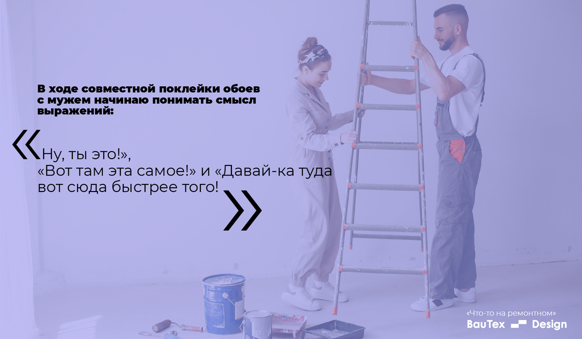 В ходе совместной поклейки обоев с мужем начинаю понимать смысл выражений: «Ну, ты это!», «Вот там эта самое!» и «Давай-ка туда вот сюда быстрее того!»