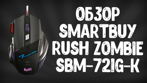 ОБЗОР SMARTBUY SBM-721G-K | ИГРОВАЯ МЫШЬ ЗА 300 РУБЛЕЙ