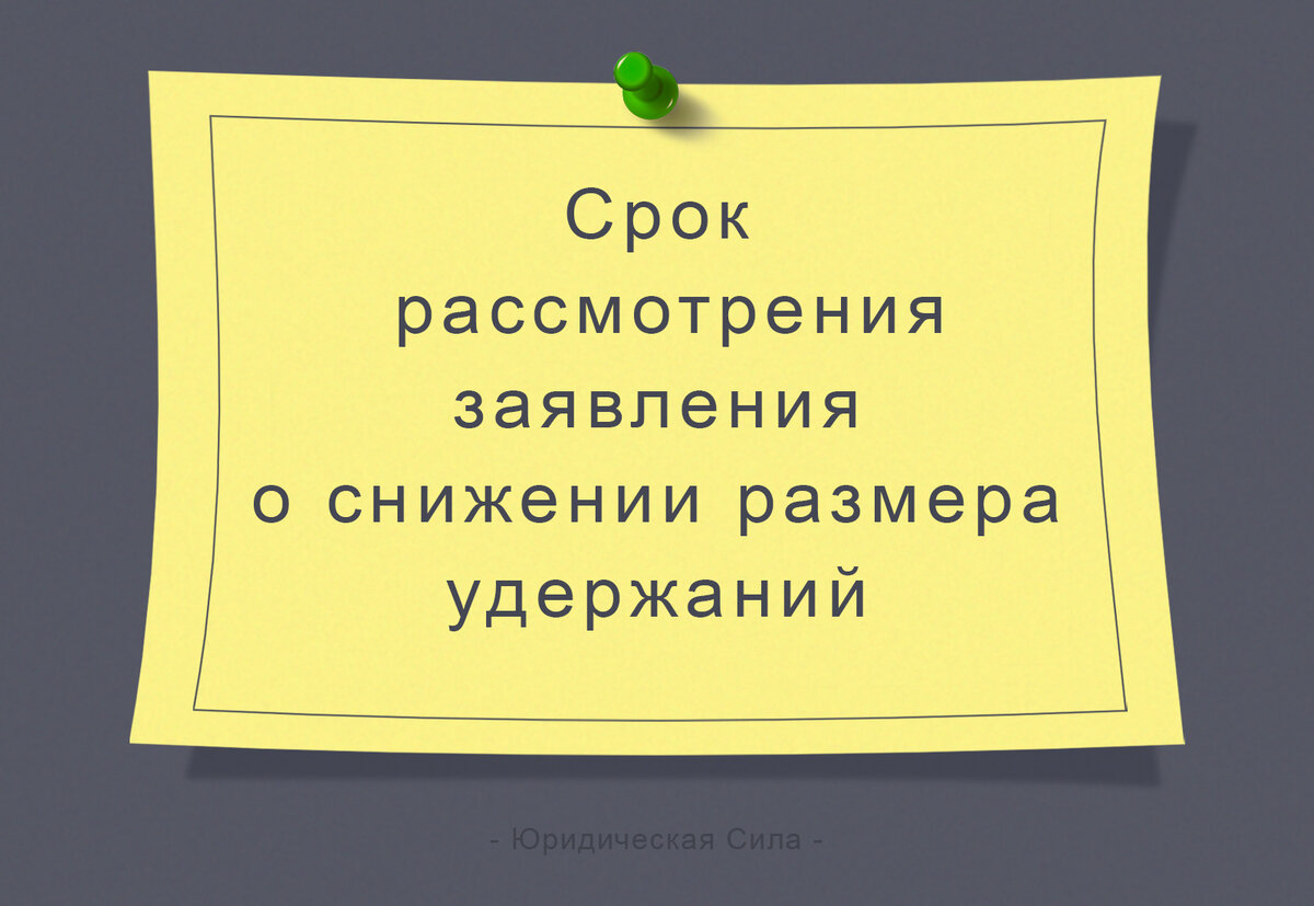 Срок рассмотрения судебным приставом заявления об ограничении удержаний