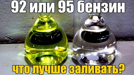 92 или 95 - какой бензин лучше лить? Пару слов об октановом числе и степени сжатия.