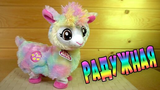 РАДУЖНАЯ Танцующая Лама Booty Llama Zuru Pets Alive