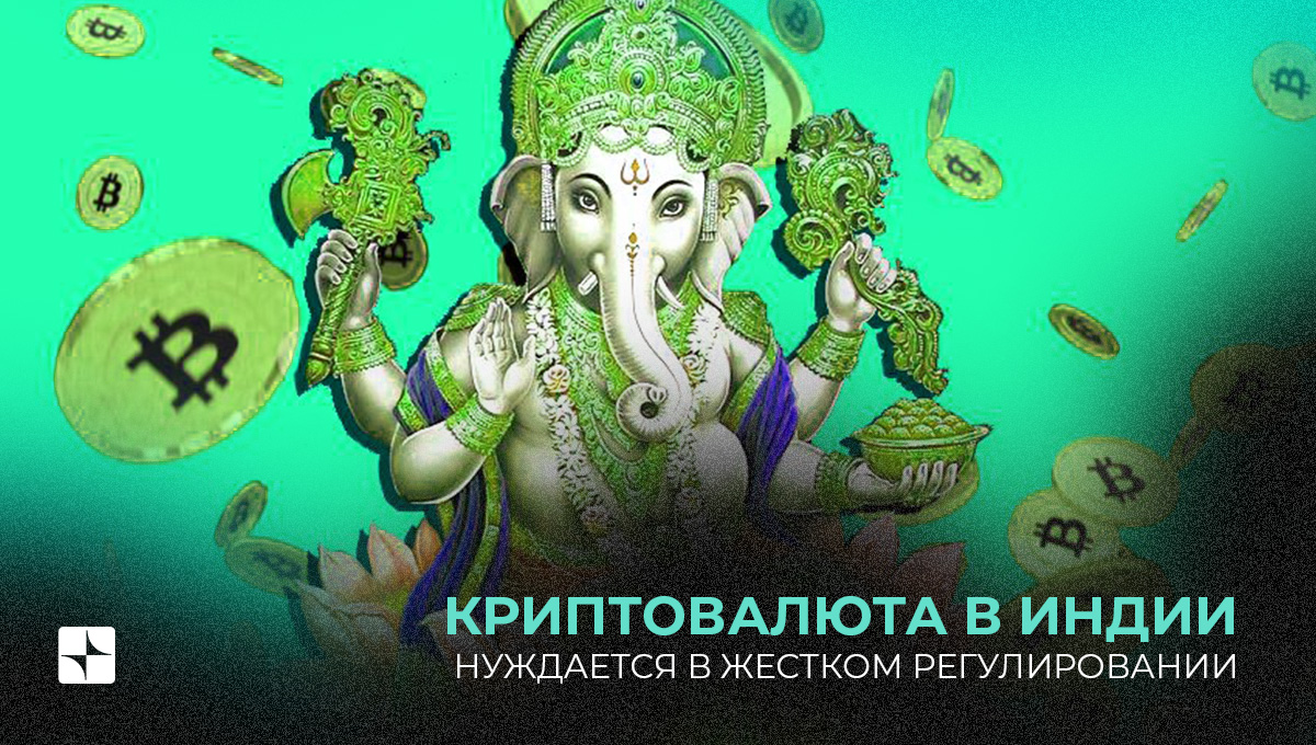 Криптовалюта в Индии нуждается в четком регулировании