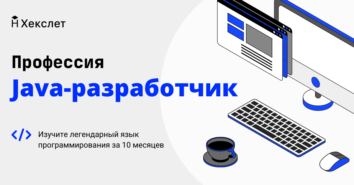 Онлайн-школа «Хекслет» готовит разработчиков с 2012 года, ежемесячно обучая более 10 000 студентов