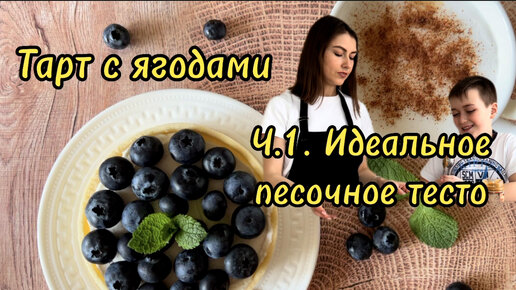 Приготовление песочного теста