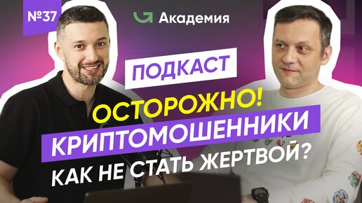 Берегитесь! Криптовалютные МОШЕННИКИ в соцсетях | Популярные мошеннические схемы и методы