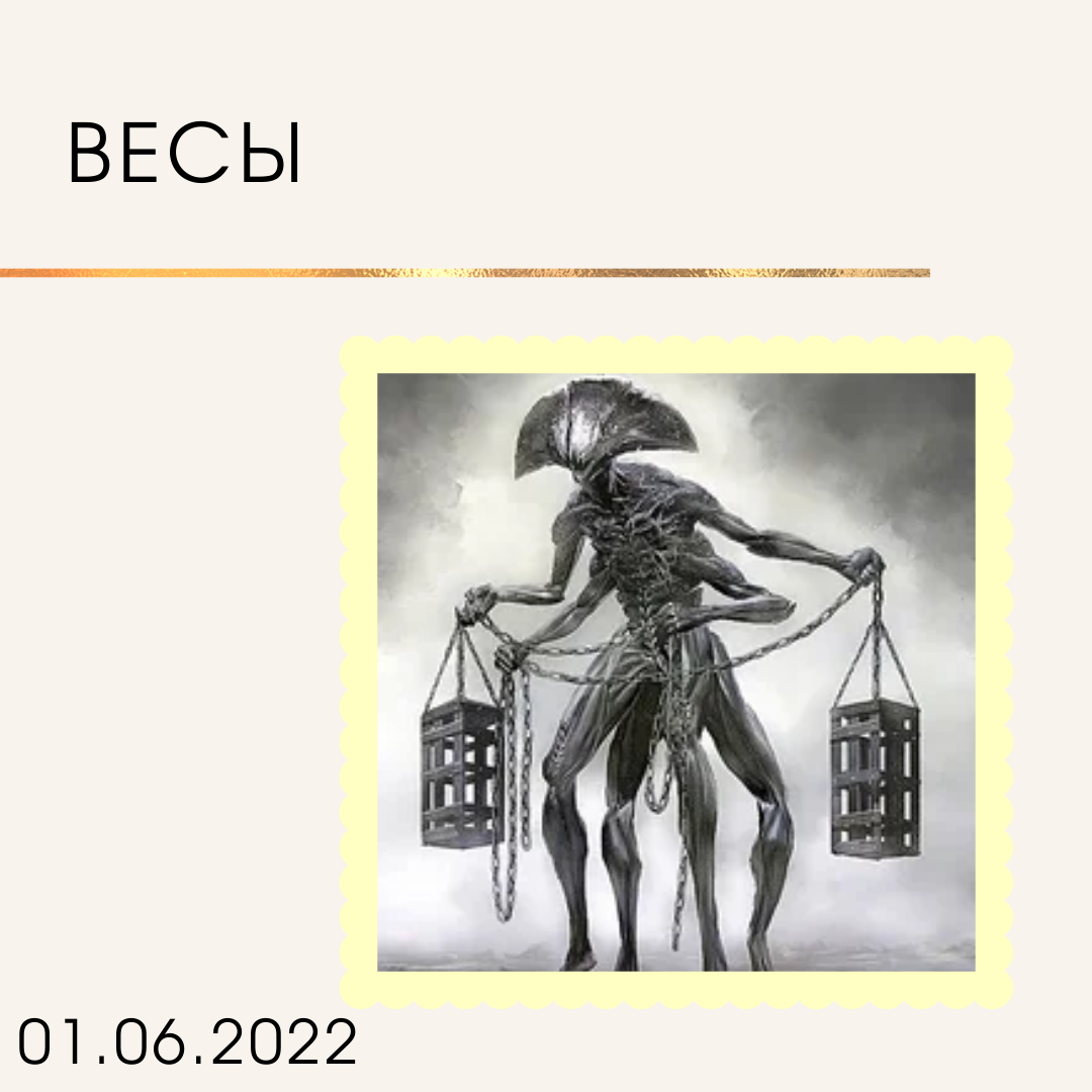 Весы - 01.06.2022