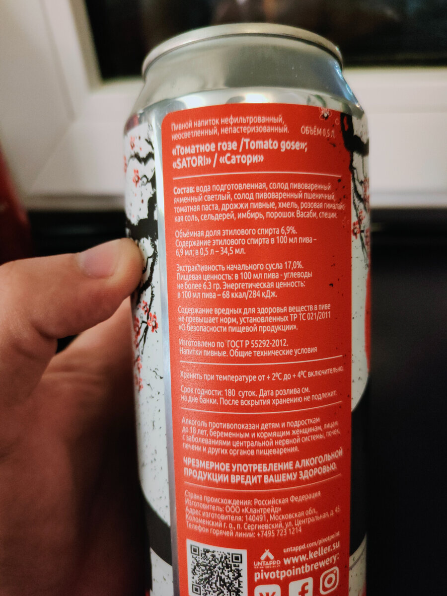 Пиво "Tomato Gose Satori" (Томатное Гозе Сатори) от Pivot Point Brewery