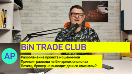 Bin trade club. Разоблачение и проверка компании Бин трейд клаб. Мошенники или реальный брокер БО?