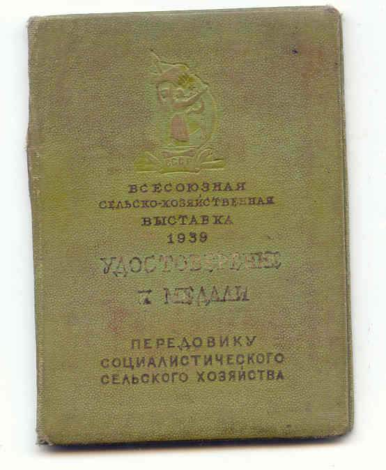 Удостоверение к медали Всесоюзной сельскохозяйственной выставки