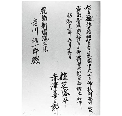 Книга записей Касима Синто-рю, где указано имя Морихэя Уэсибы и его ученика Акадзавы (1937).