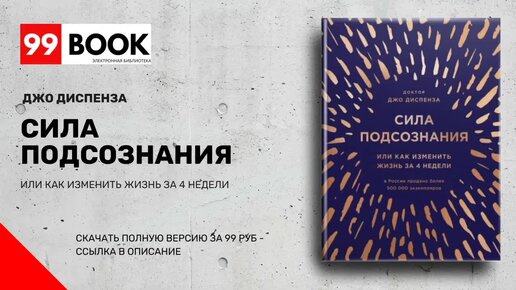 Подсознание джо диспенза аудиокнига слушать. Джо Диспенза. Сила подсознания. Книга сила подсознания Джо Диспенза. Джо Диспенза аудиокниги. Джо Диспенза сила подсознания аудиокнига.