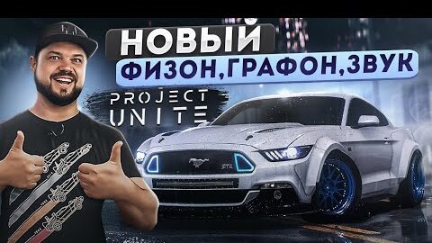 ВАУ! ТАКИМ NFS PAYBACK ЕЩЕ НИКОГДА НЕ БЫЛ! СУПЕР МОД PROJECT UNITE