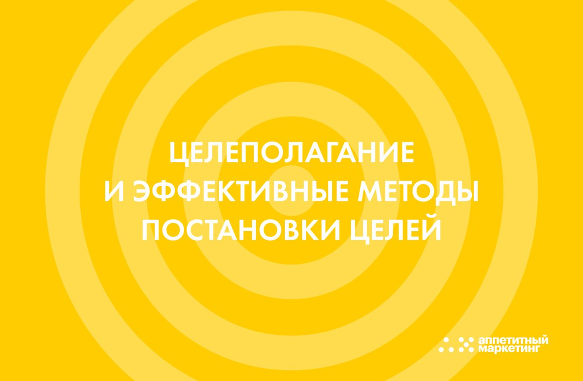 Книга та самая цель. Методика постановки целей. Аппетитный маркетинг.