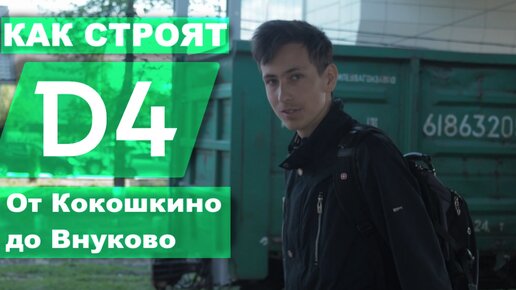 МЦД-4 Станции КОКОШКИНО, ТОЛСТОПАЛЬЦЕВО, ЛЕСНОЙ ГОРОДОК и ВНУКОВО. Обзор МЦД-4. Часть 2