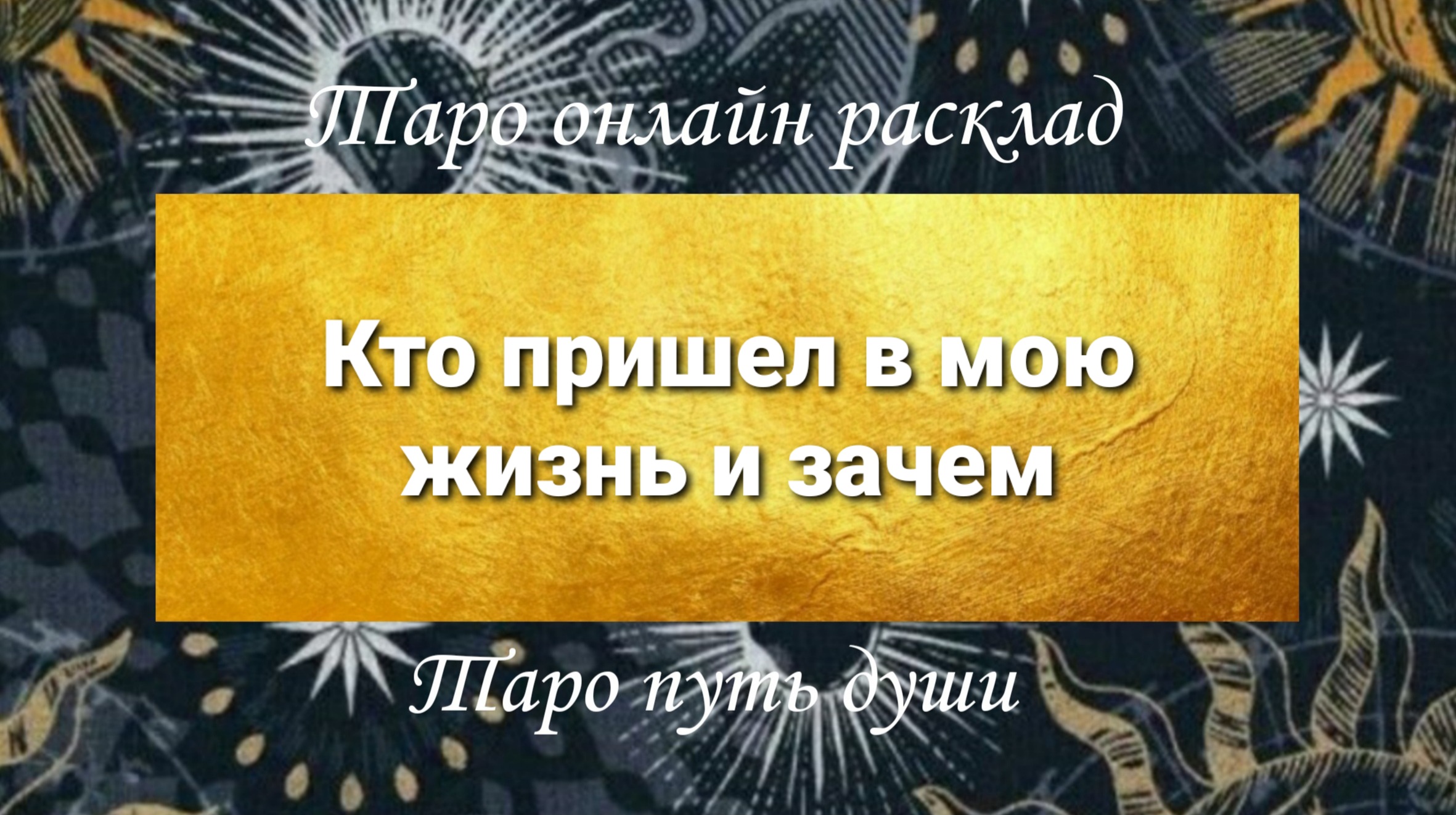 Кто пришел в мою жизнь и зачем? Таро. Онлайн расклад.