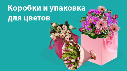 Цветочные коробки и упаковка