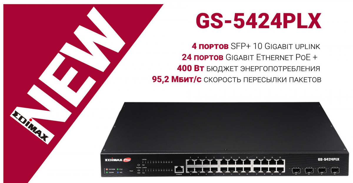 Edimax GS-5424PLX Web-Smart управляемый коммутатор c 24 Гигабитными портами PoE+ и 4 порта SFP+