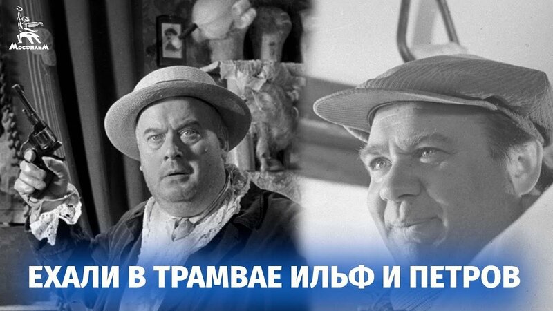 Постер фильма "Ехали в трамвае Ильф и Петров" взят для иллюстрации из Яндекс Картинки.