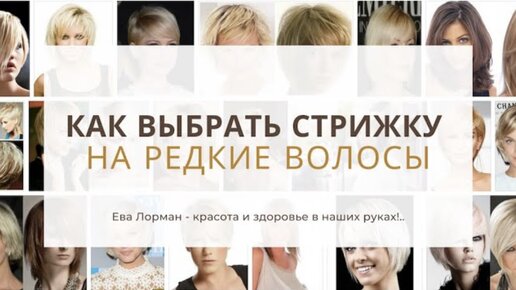 Стрижки на Редкие и Тонкие волосы Как выбрать | Стрижки для Редких волос Ева Лорман