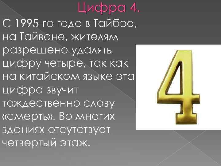 Самые интересные цифры. Факты о цифре 4. Интересные факты о числах. Интересные цифры. Интересные факты о числе 4.